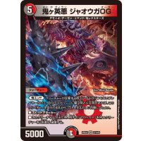 鬼ヶ英悪ジャオウガOG【VR】{25EX237/105}《多》