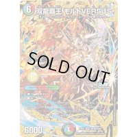 〔状態B〕双龍覇王モルトVERSUS【DMR】{25EX2DM3秘/DM4}《多》