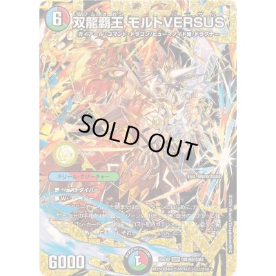 画像1: 〔状態A-〕双龍覇王モルトVERSUS【DMR】{25EX2DM3秘/DM4}《多》