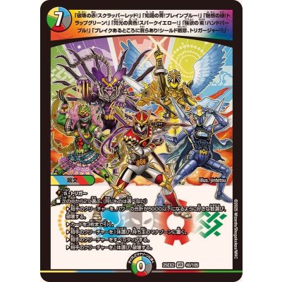 「破壊の赤!スクラッパーレッド!」「知識の青!ブレインブルー!」「魅惑の緑!トラップグリーン!」「閃光の黄色!スパークイエロー!」「強欲の紫!ハンドパープル!」「ブレイクあるところに我らあり!シールド戦隊、トリガージャー!!」【VR】{25EX240/105}《多》