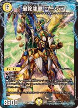 最終龍覇ロージア【R】{25EX241/105}《光》