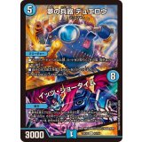 夢の兵器デュエロウ/イッツ・ショータイム【R】{25EX243/105}《水》