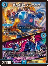 夢の兵器デュエロウ/イッツ・ショータイム【R】{25EX243/105}《水》