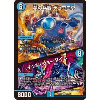 夢の兵器デュエロウ/イッツ・ショータイム【R】{25EX243/105}《水》