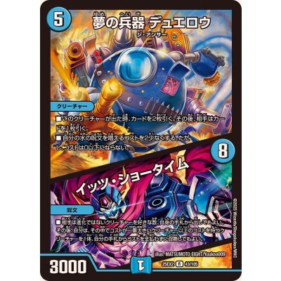 夢の兵器デュエロウ/イッツ・ショータイム【R】{25EX243/105}《水》