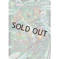 〔状態B〕双龍覇王バーサス=ザ=デッドマン【DMR】{25EX2DM4/DM4}《自然》