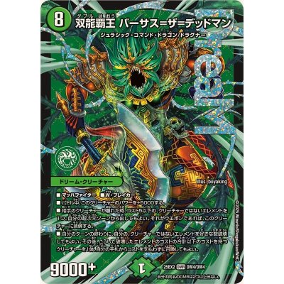 双龍覇王バーサス=ザ=デッドマン【DMR】{25EX2DM4/DM4}《自然》