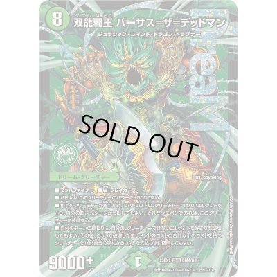 画像1: 〔状態B〕双龍覇王バーサス=ザ=デッドマン【DMR】{25EX2DM4/DM4}《自然》