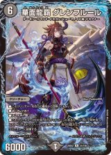 華面龍覇グレンフルール【R】{25EX244/105}《闇》