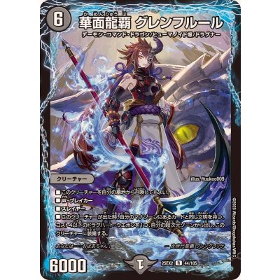 画像1: 華面龍覇グレンフルール【R】{25EX244/105}《闇》