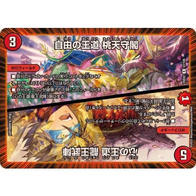 画像1: 自由の王道桃天守閣/心の王道龍王武陣【R】{25EX247/105}《火》