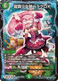 龍覇少女隊ハラグロX【R】{25EX249/105}《自然》