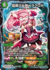 龍覇少女隊ハラグロX【R】{25EX249/105}《自然》