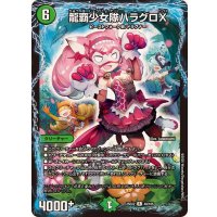 龍覇少女隊ハラグロX【R】{25EX249/105}《自然》