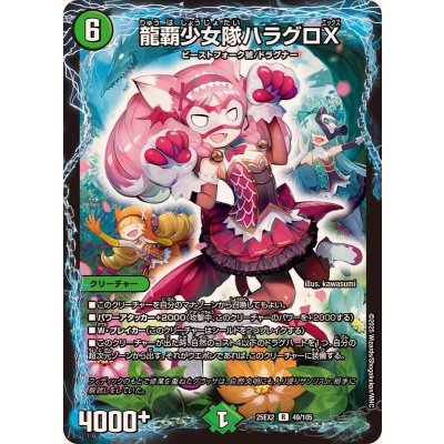 龍覇少女隊ハラグロX【R】{25EX249/105}《自然》