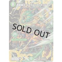 〔状態B〕双龍覇王バーサス=ザ=デッドマン【DMR】{25EX2DM4秘/DM4}《自然》