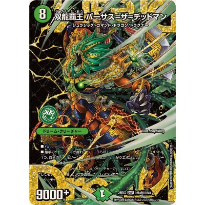双龍覇王バーサス=ザ=デッドマン【DMR】{25EX2DM4秘/DM4}《自然》