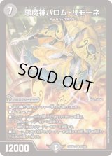 悪魔神バロム・リモーネ【SR】{25EX25/105}《闇》