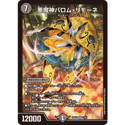 画像1: 悪魔神バロム・リモーネ【SR】{25EX25/105}《闇》