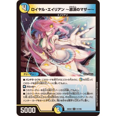 画像1: ロイヤル・エイリアン〜激演のマザー〜【R】{25EX251/105}《多》