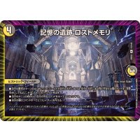 記憶の遺跡ロストメモリ【R】{25EX253/105}《多》