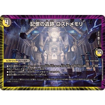 画像1: 記憶の遺跡ロストメモリ【R】{25EX253/105}《多》