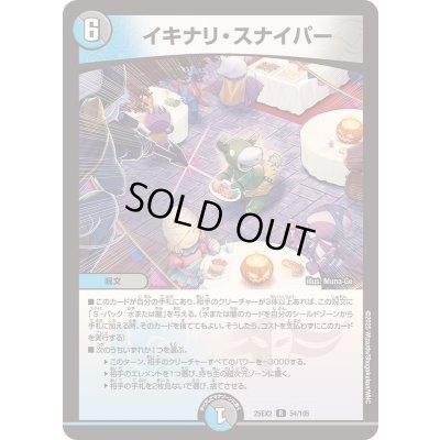 画像1: イキナリ・スナイパー【R】{25EX254/105}《多》