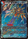 爆勇王剣ラッシュ・ギガハート/龍覇合体 モルトWORLD【R】{25EX255b/105/55a/105}《超次元》