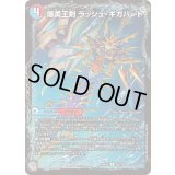 爆勇王剣ラッシュ・ギガハート/龍覇合体 モルトWORLD【R】{25EX255b/105/55a/105}《超次元》