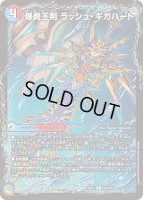 爆勇王剣ラッシュ・ギガハート/龍覇合体 モルトWORLD【R】{25EX255b/105/55a/105}《超次元》