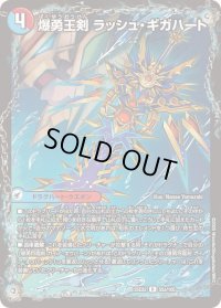爆勇王剣ラッシュ・ギガハート/龍覇合体 モルトWORLD【R】{25EX255b/105/55a/105}《超次元》