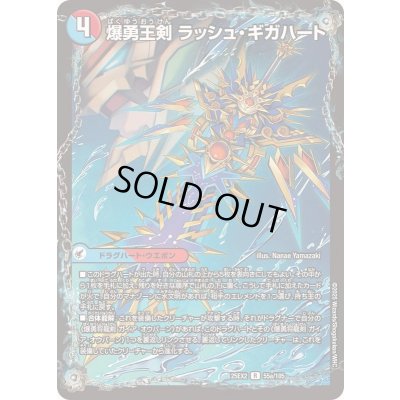 画像1: 爆勇王剣ラッシュ・ギガハート/龍覇合体 モルトWORLD【R】{25EX255b/105/55a/105}《超次元》