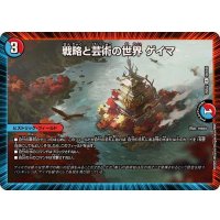 戦略と芸術の世界ゲイマ【R】{25EX256/105}《多》