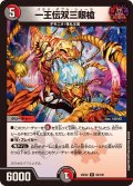 一王伝双三眼槍【R】{25EX258/105}《多》