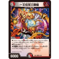 一王伝双三眼槍【R】{25EX258/105}《多》