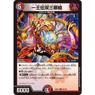 画像1: 一王伝双三眼槍【R】{25EX258/105}《多》