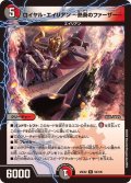 ロイヤル・エイリアン〜熱奏のファーザー〜【R】{25EX259/105}《多》