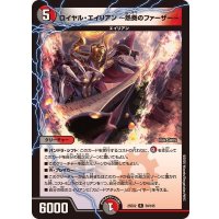 ロイヤル・エイリアン〜熱奏のファーザー〜【R】{25EX259/105}《多》