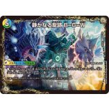 静かなる龍跡B=G=W/龍魂合体 オール・オーバー・ザ・ワールド【R】{25EX262b/105/62a/105}《超次元》