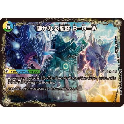 静かなる龍跡B=G=W/龍魂合体 オール・オーバー・ザ・ワールド【R】{25EX262b/105/62a/105}《超次元》