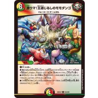 激ウマ！王道じるしのモモダンゴ【R】{25EX264/105}《多》