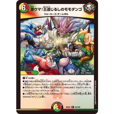 画像1: 激ウマ！王道じるしのモモダンゴ【R】{25EX264/105}《多》