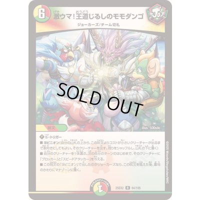 画像1: 激ウマ！王道じるしのモモダンゴ【R】{25EX264/105}《多》
