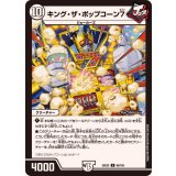 キング・ザ・ポップコーン7【U】{25EX266/105}《無》