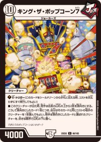 キング・ザ・ポップコーン7【U】{25EX266/105}《無》