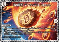Dの隕石デンジャラス・コメット【U】{25EX267/105}《無》