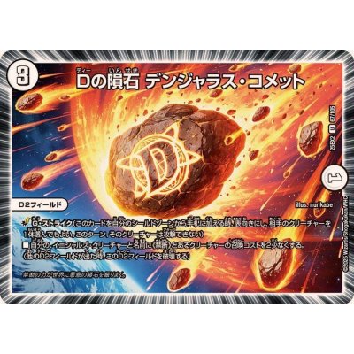 画像1: Dの隕石デンジャラス・コメット【U】{25EX267/105}《無》