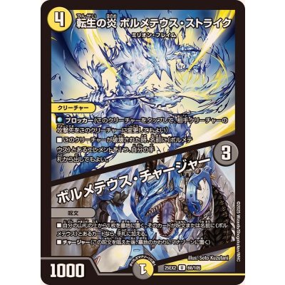 画像1: 転生の炎ボルメテウス・ストライク/ボルメテウス・チャージャー【U】{25EX268/105}《多》