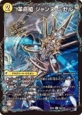 革命槍ジャンヌ・ミゼル/聖槍の精霊龍 ダルク・アン・シエル【U】{25EX269b/105/69a/105}《超次元》