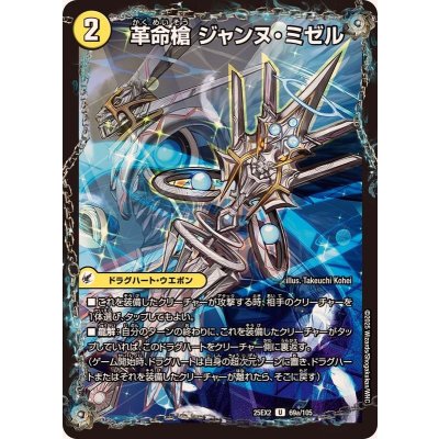 画像1: 革命槍ジャンヌ・ミゼル/聖槍の精霊龍 ダルク・アン・シエル【U】{25EX269b/105/69a/105}《超次元》
